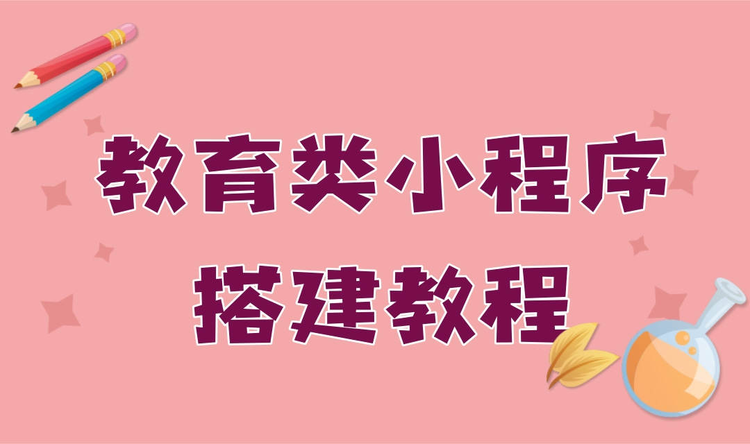 亲子内容看书阅读小程序怎么做?亲子内容看书阅读小程序搭建教程?亲子内容看书阅读约课小程序怎么做？