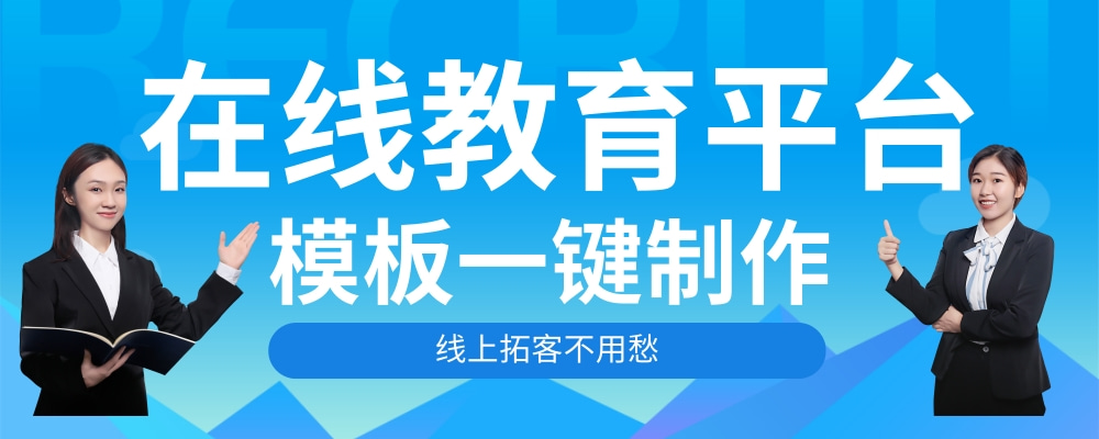 教育在线高考【教育在线高考在线教育平台系统制作，在线网校系统使用教程】