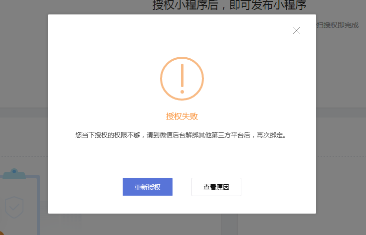 小程序授权失败