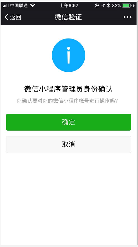 微信管理员身份认证