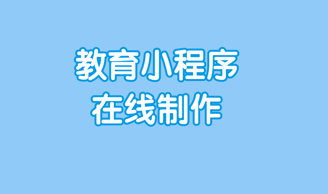 怎么用教育小程序模板制作小程序？如何用小程序模板制作教育小程序？